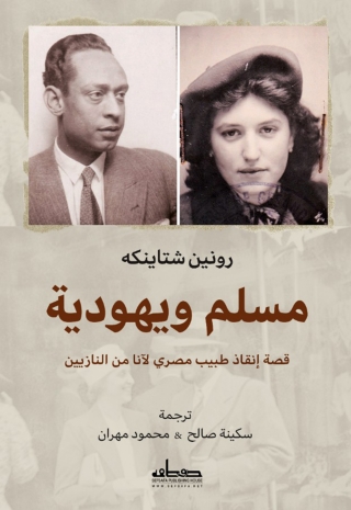 Cover image: مسلم ويهودية 1st edition 03486KTAB