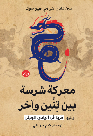 Cover image: معركة شرسة بين تنين وآخر 1st edition 03487KTAB