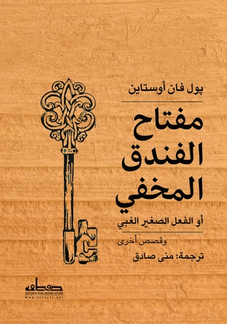Cover image: مفتاح الفندق المخفي.. أو الفعل الصغير الغبي 1st edition 03489KTAB