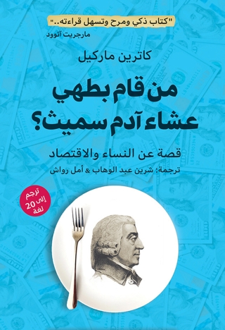 Omslagafbeelding: من قام بطهي عشاء آدم سميث؟ 1st edition 03491KTAB