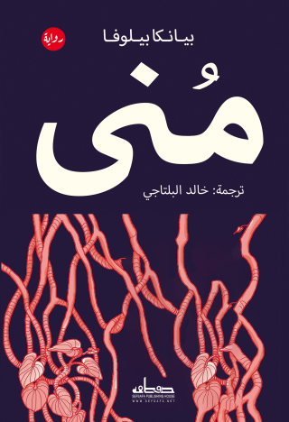 Cover image: منى 1st edition 03492KTAB