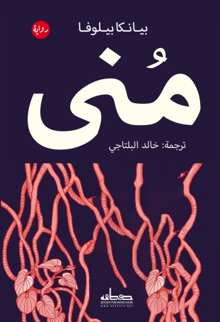 表紙画像: منى 1st edition 03493KTAB