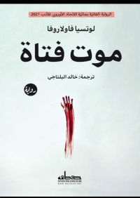 Cover image: موت فتاة 1st edition 03494KTAB