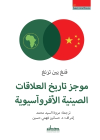 Cover image: موجز تاريخ العلاقات الصينية الأفروآسيوية 1st edition 03497KTAB