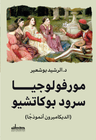 Titelbild: مورفولوجيا سرود بوكاشيو 1st edition 03498KTAB
