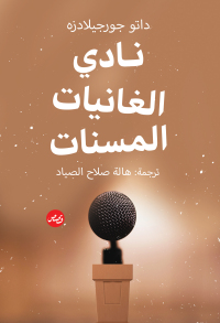 Cover image: نادي الغانيات المسنات 1st edition 03500KTAB