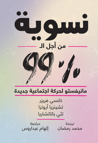 Imagen de portada: نسوية من أجل ال99% 1st edition 03502KTAB