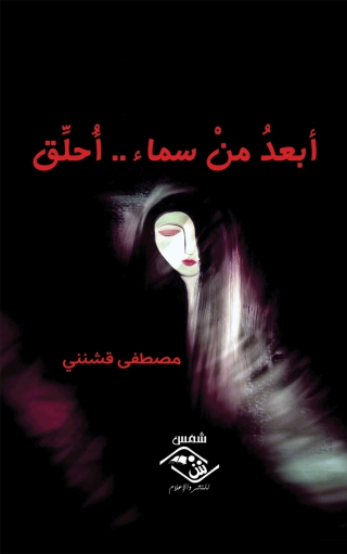 Cover image: أبعد من سماء أحلق 1st edition 03507KTAB