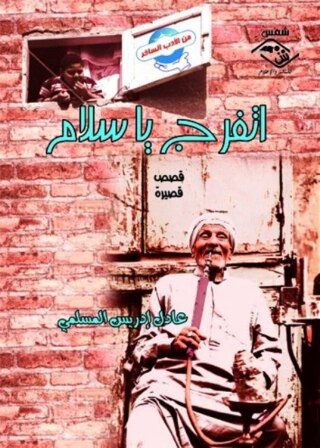 Immagine di copertina: اتفرج يا سلام 1st edition 03508KTAB