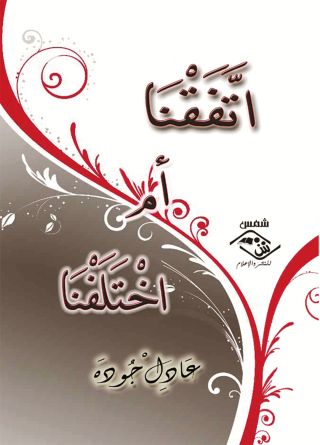 Cover image: اتفقنا أم اختلفنا 1st edition 03510KTAB