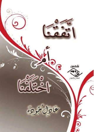 صورة الغلاف: اتفقنا أم اختلفنا 1st edition 03511KTAB