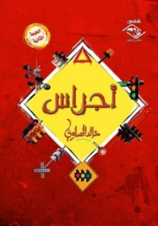 صورة الغلاف: أجراس 1st edition 03513KTAB