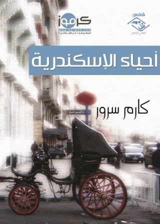 Cover image: أحياء الإسكندرية 1st edition 03514KTAB