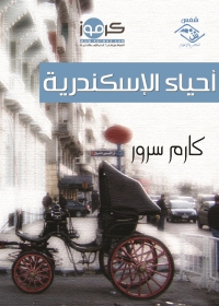 表紙画像: أحياء الإسكندرية 1st edition 03515KTAB