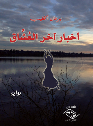 Cover image: أخبار أخر العشاق 1st edition 03516KTAB