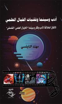 Imagen de portada: أدب وسينما وتقنيات الخيال العلمي 1st edition 03518KTAB