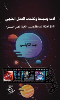 Omslagafbeelding: أدب وسينما وتقنيات الخيال العلمي 1st edition 03519KTAB