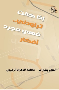 Imagen de portada: إذا كانت تراودني.. فهي مجرد أفكار 1st edition 03520KTAB