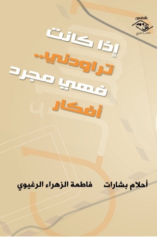 Cover image: إذا كانت تراودني.. فهي مجرد أفكار 1st edition 03520KTAB