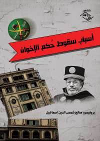 Cover image: أسباب سقوط حكم الإخوان 1st edition 03522KTAB