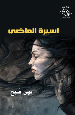 Imagen de portada: اسيرة الماضي 1st edition 03524KTAB