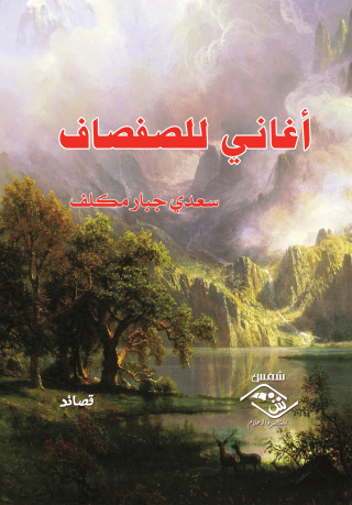 Imagen de portada: أغاني للصفصاف 1st edition 03528KTAB