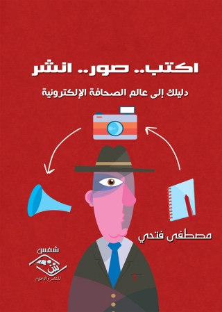 Cover image: اكتب.. صور.. انشر 1st edition 03531KTAB