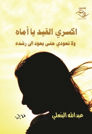 Imagen de portada: اكسري القيد يا أماه 1st edition 03532KTAB