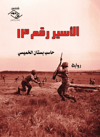 Imagen de portada: الأسير رقم 13 1st edition 03537KTAB