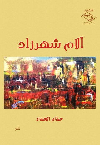 Cover image: آلام شهرزاد 1st edition 03539KTAB