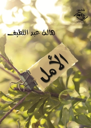 Titelbild: الأمل 1st edition 03541KTAB