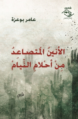 Cover image: الأنين المتصاعد من أحلام النيام 1st edition 03545KTAB