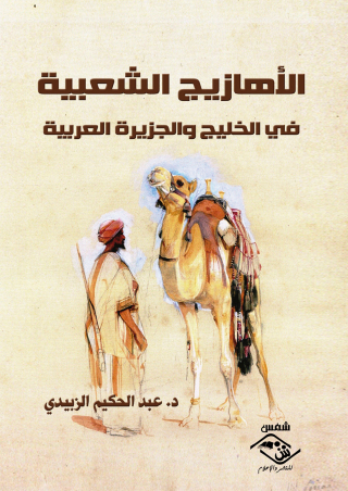Cover image: الأهازيج الشعبية في الخليج والجزيرة العربية 1st edition 03546KTAB