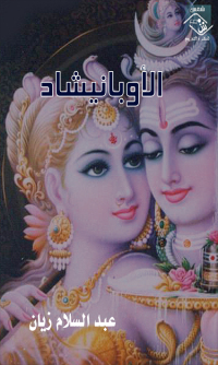 Cover image: الأوبانيشاد 1st edition 03548KTAB