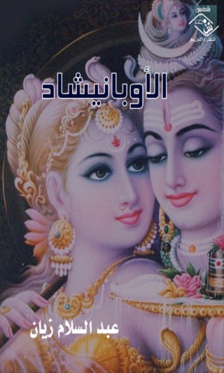 Cover image: الأوبانيشاد 1st edition 03549KTAB