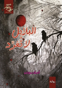 Immagine di copertina: البلابل لا تغرد 1st edition 03551KTAB