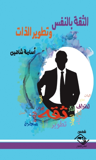 Cover image: الثقة بالنفس وتطوير الذات 1st edition 03553KTAB