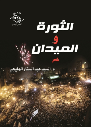 Cover image: الثورة و الميدان 1st edition 03555KTAB