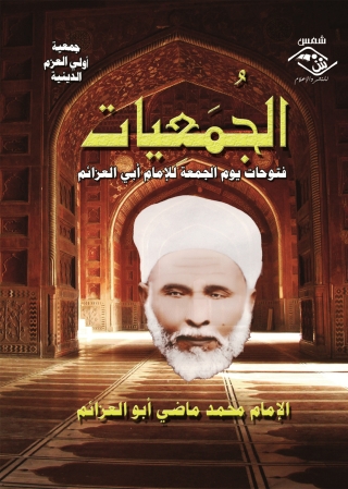 Cover image: الجمعيات فتوحات يوم الجمعة 1st edition 03557KTAB