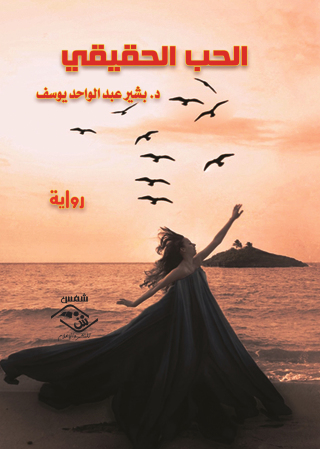 Titelbild: الحب الحقيقي 1st edition 03558KTAB