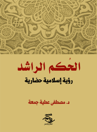 Omslagafbeelding: الحُكم الراشد 1st edition 03560KTAB