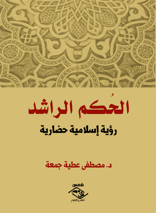 Titelbild: الحُكم الراشد 1st edition 03560KTAB