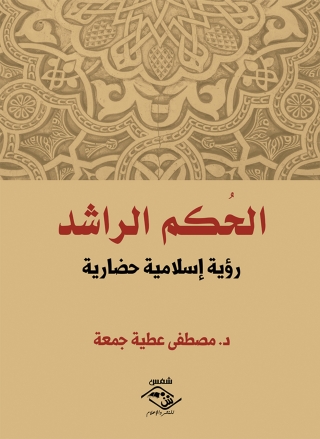 صورة الغلاف: الحُكم الراشد 1st edition 03561KTAB