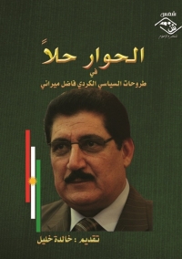 Cover image: الحوار حلا في طروحات السياسي الكردي فاضل ميراني 1st edition 03563KTAB