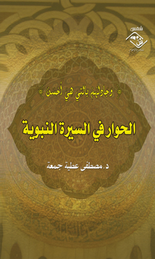 Cover image: الحوار في السيرة النبوية 1st edition 03564KTAB