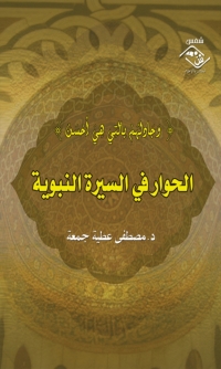 Cover image: الحوار في السيرة النبوية 1st edition 03565KTAB