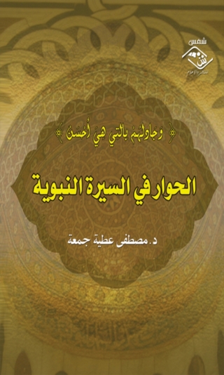 Imagen de portada: الحوار في السيرة النبوية 1st edition 03565KTAB