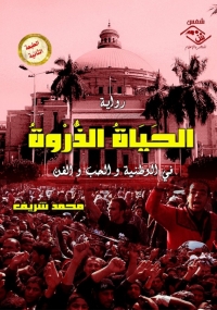 Imagen de portada: الحياة الذروة 1st edition 03567KTAB