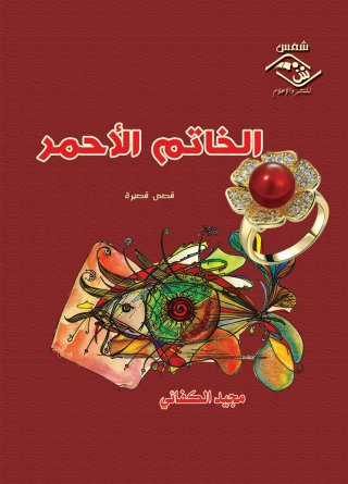 Cover image: الخاتم الأحمر 1st edition 03569KTAB