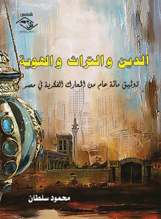 Titelbild: الدين والتراث والهوية 1st edition 03572KTAB